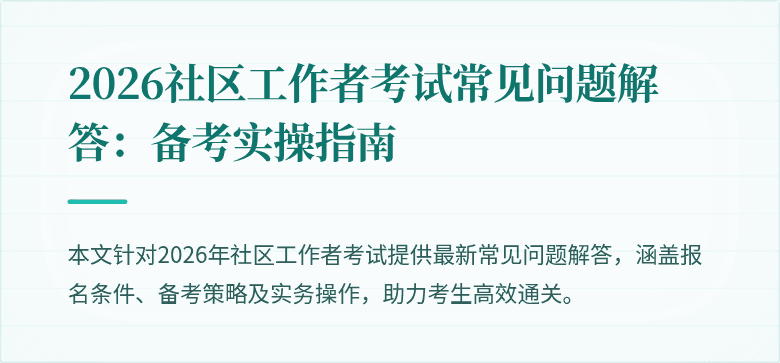 2026社区工作者考试常见问题解答：备考实操指南