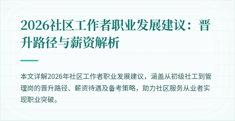 2026社区工作者职业发展建议:晋升路径与薪资解析