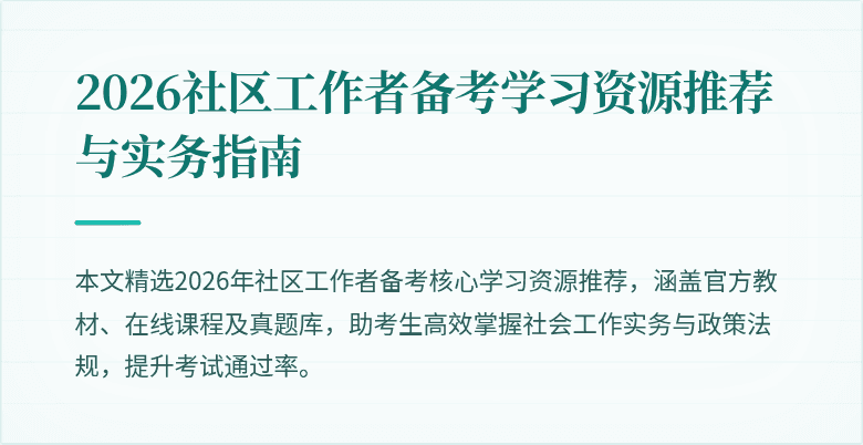 2026社区工作者备考学习资源推荐与实务指南