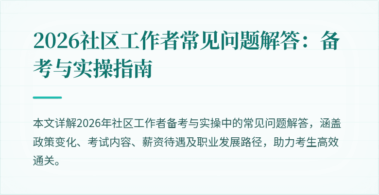 2026社区工作者常见问题解答:备考与实操指南