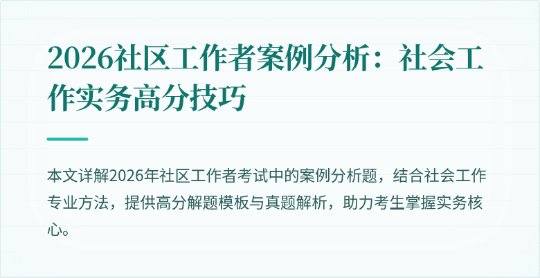2026社区工作者案例分析：社会工作实务高分技巧