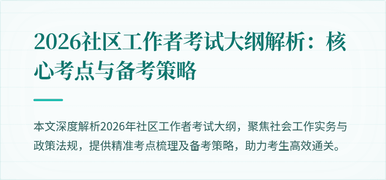 2026社区工作者考试大纲解析:核心考点与备考策略