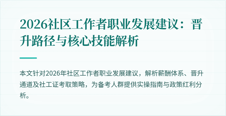2026社区工作者职业发展建议：晋升路径与核心技能解析