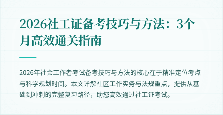 2026社工证备考技巧与方法：3个月高效通关指南