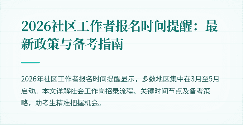 2026社区工作者报名时间提醒：最新政策与备考指南