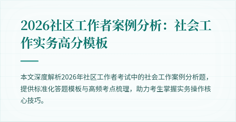2026社区工作者案例分析：社会工作实务高分模板
