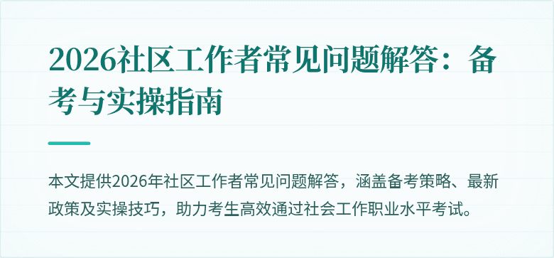 2026社区工作者常见问题解答：备考与实操指南