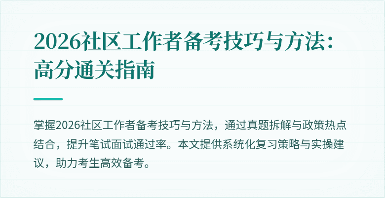 2026社区工作者备考技巧与方法：高分通关指南