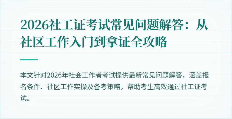 2026社工证考试常见问题解答：从社区工作入门到拿证全攻略