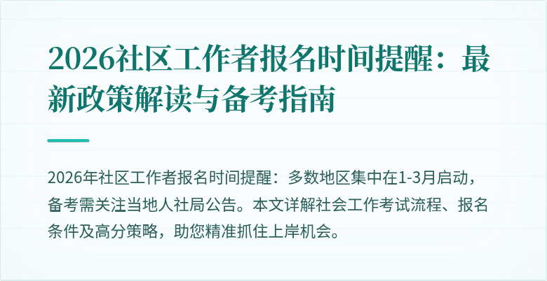2026社区工作者报名时间提醒:最新政策解读与备考指南