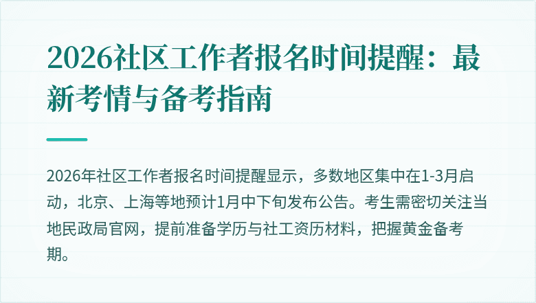 2026社区工作者报名时间提醒：最新考情与备考指南