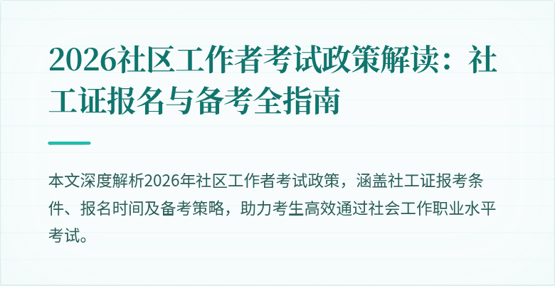 2026社区工作者考试政策解读：社工证报名与备考全指南