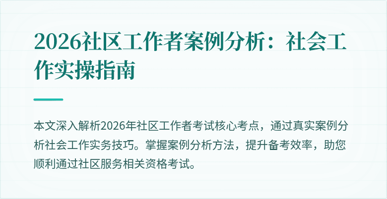 2026社区工作者案例分析：社会工作实操指南