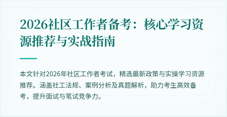 2026社区工作者备考：核心学习资源推荐与实战指南