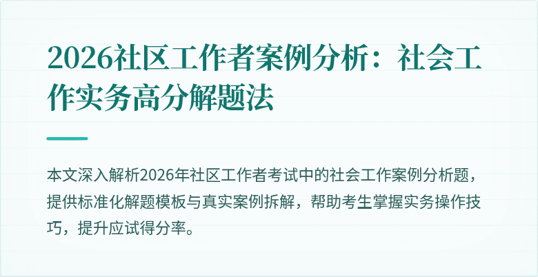 2026社区工作者案例分析：社会工作实务高分解题法