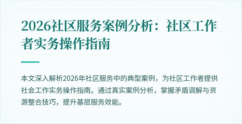 2026社区服务案例分析：社区工作者实务操作指南