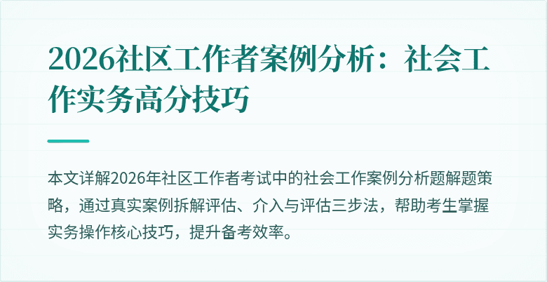 2026社区工作者案例分析：社会工作实务高分技巧