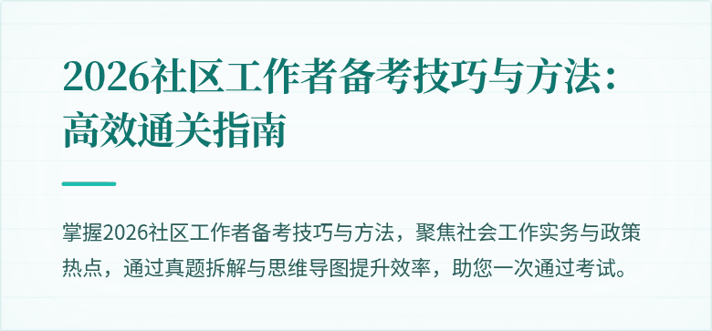 2026社区工作者备考技巧与方法:高效通关指南