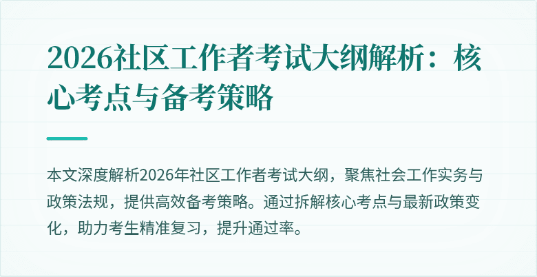 2026社区工作者考试大纲解析：核心考点与备考策略