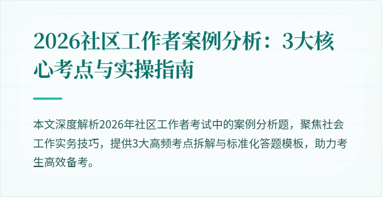 2026社区工作者案例分析：3大核心考点与实操指南