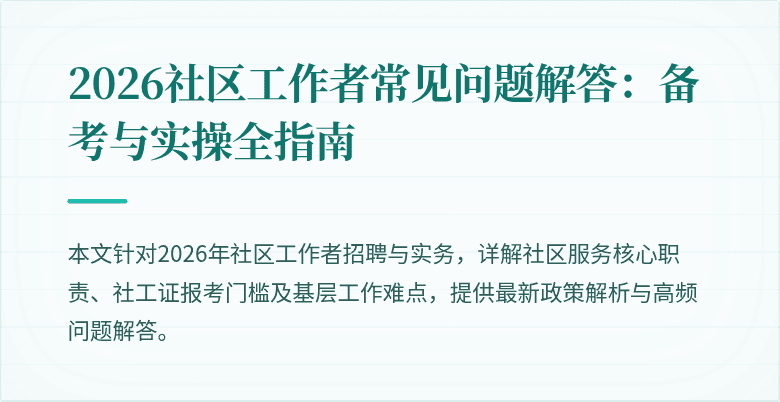 2026社区工作者常见问题解答：备考与实操全指南