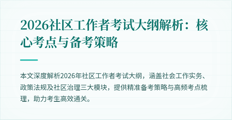 2026社区工作者考试大纲解析：核心考点与备考策略