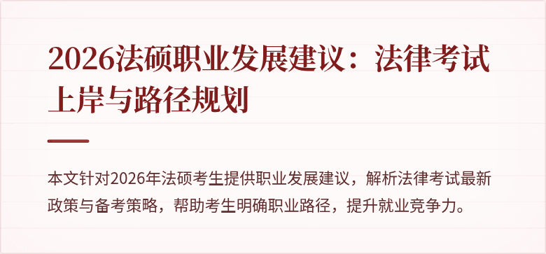 2026法硕职业发展建议：法律考试上岸与路径规划