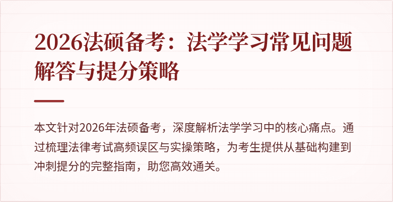 2026法硕备考：法学学习常见问题解答与提分策略