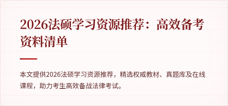 2026法硕学习资源推荐：高效备考资料清单