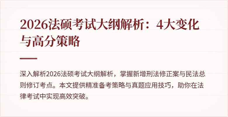 2026法硕考试大纲解析：4大变化与高分策略