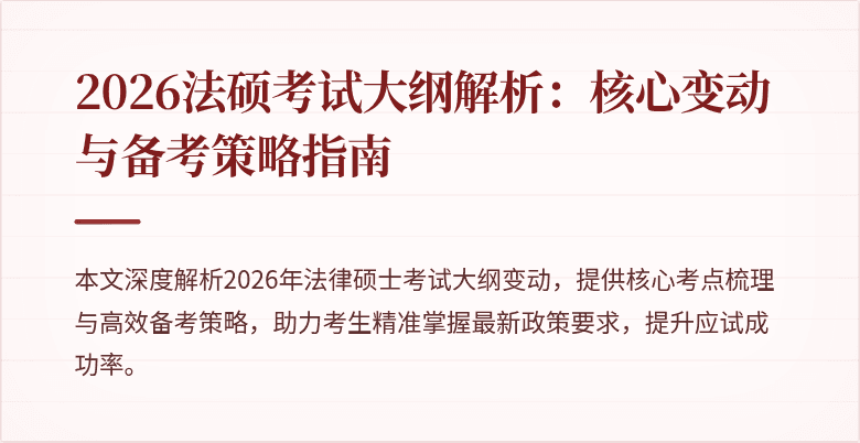 2026法硕考试大纲解析：核心变动与备考策略指南