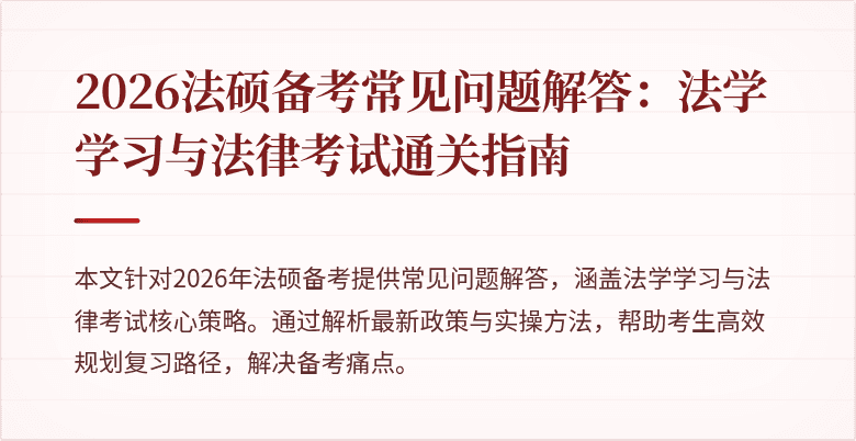 2026法硕备考常见问题解答：法学学习与法律考试通关指南