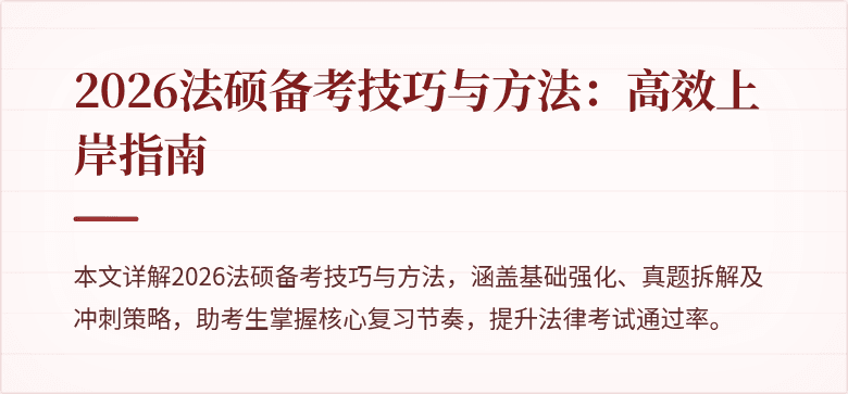 2026法硕备考技巧与方法：高效上岸指南