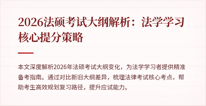 2026法硕考试大纲解析：法学学习核心提分策略