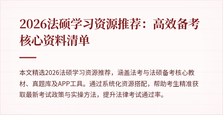 2026法硕学习资源推荐：高效备考核心资料清单