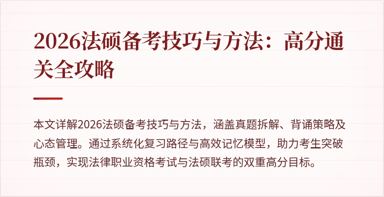 2026法硕备考技巧与方法：高分通关全攻略