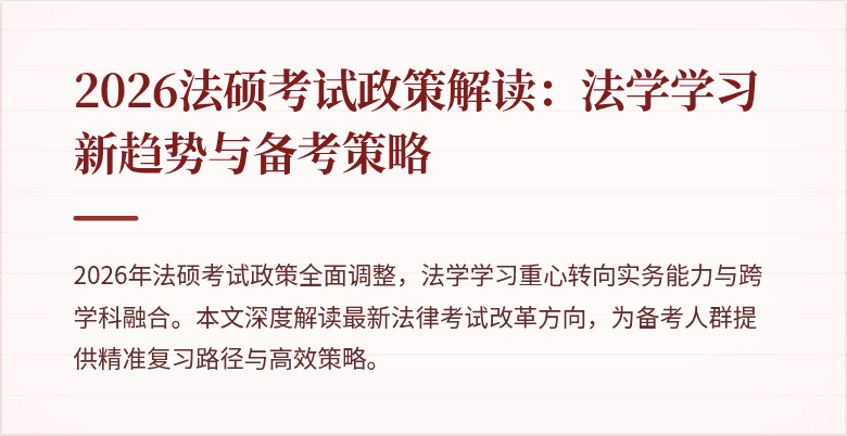 2026法硕考试政策解读：法学学习新趋势与备考策略