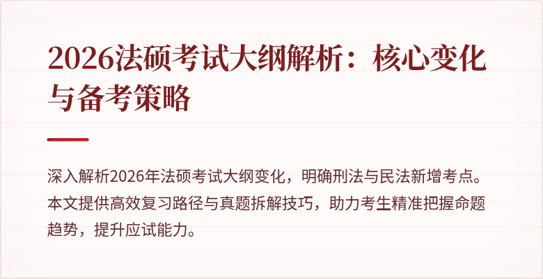 2026法硕考试大纲解析：核心变化与备考策略