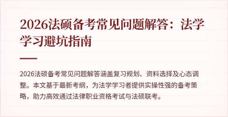 2026法硕备考常见问题解答：法学学习避坑指南