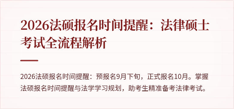 2026法硕报名时间提醒：法律硕士考试全流程解析