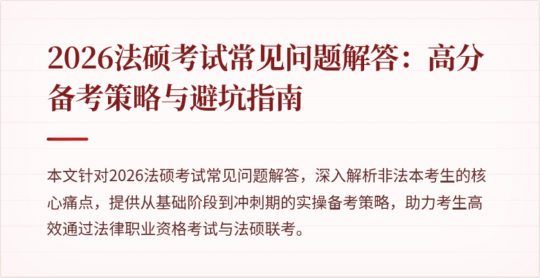 2026法硕考试常见问题解答：高分备考策略与避坑指南
