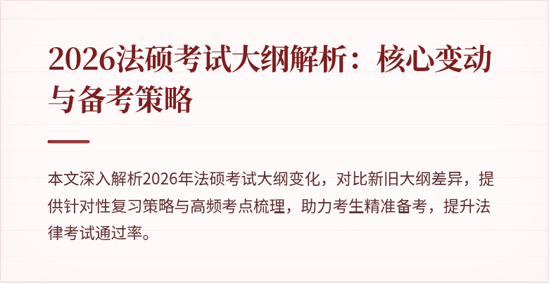 2026法硕考试大纲解析：核心变动与备考策略