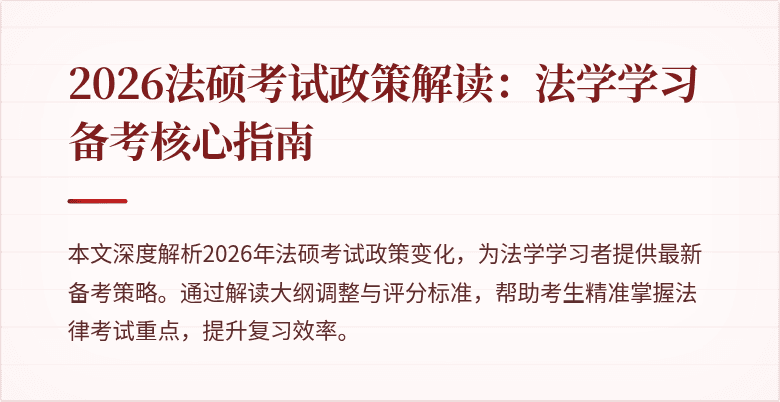 2026法硕考试政策解读：法学学习备考核心指南