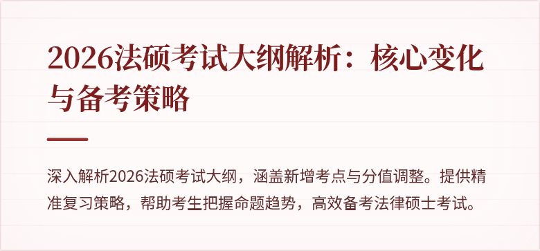 2026法硕考试大纲解析：核心变化与备考策略