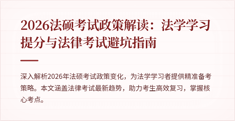 2026法硕考试政策解读：法学学习提分与法律考试避坑指南