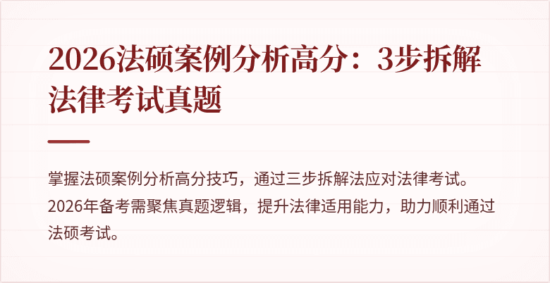 2026法硕案例分析高分：3步拆解法律考试真题