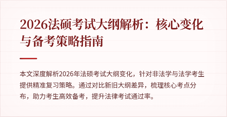 2026法硕考试大纲解析：核心变化与备考策略指南