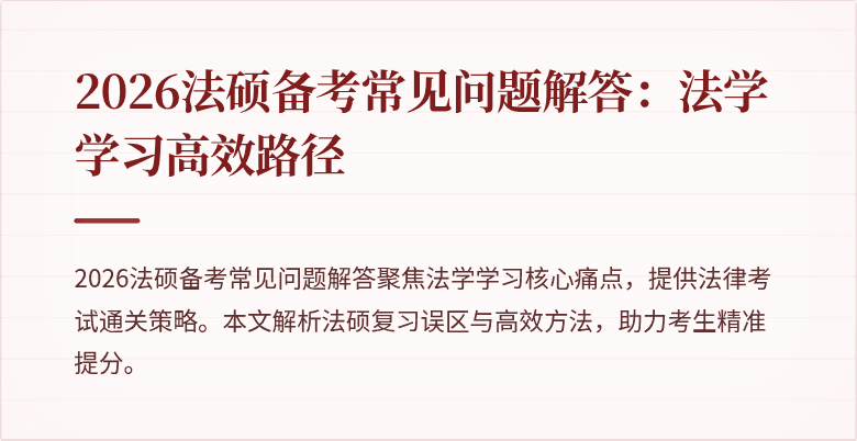 2026法硕备考常见问题解答：法学学习高效路径