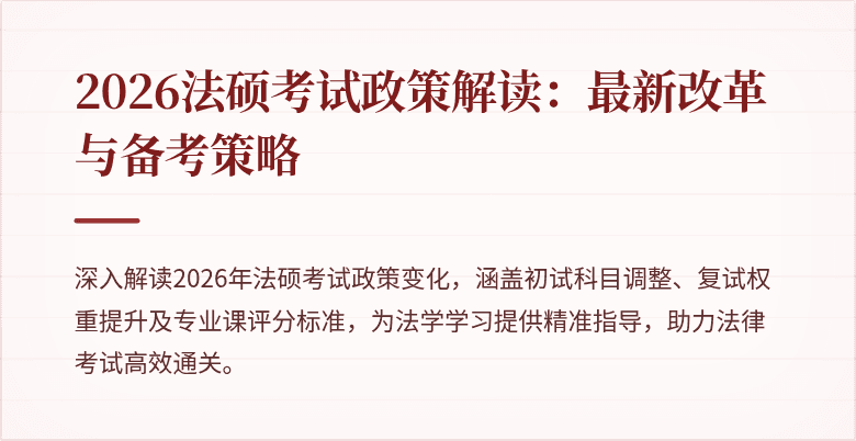 2026法硕考试政策解读：最新改革与备考策略