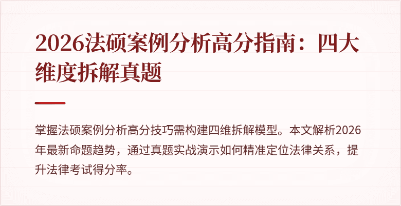 2026法硕案例分析高分指南：四大维度拆解真题